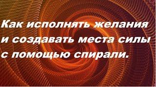 Как исполнять желания и создавать места силы с помощью спирали