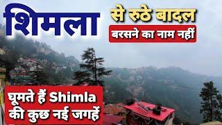 Shimla से बारिश ने फेरा मुंह | Shimla Himachal Pradesh | Shimla in Monsoon #shimla