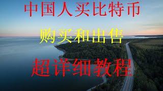 如何出售比特币如何在币安卖出比特币如何把比特币换成美元、人民币、欧元,教你如何在中国购买比特币，支付宝微信购买比特币的方式，2024年在国内如何用人民币购买比特币，BTC法币交易视频，投资比特币