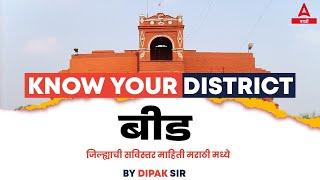 Beed District Information in Marathi | Maharashtra GK | Beed District GK Questions