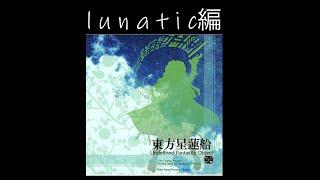 東方星蓮船　lunatic編　part146　2025/3/8　なんだかもう心が折れそうだぜ　ネット調子が悪くてかくつくけど許してね