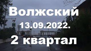 Жизнь в городе. Волжский 13.09.2022г.  Квартал 2.