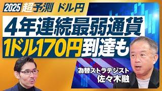 【2025年超予測：ドル円】4年連続最弱通貨／170円到達も／金利差は中長期の相関はない／実質金利大幅マイナス／金利を上げない理由／国内投資が弱い／ドル高構造が続く／介入はやりづらい【佐々木融】