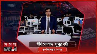 শীর্ষ সংবাদ | দুপুর ২টা | ২৩ ডিসেম্বর ২০২৪ | Somoy TV Headline 2pm| Latest Bangladeshi News