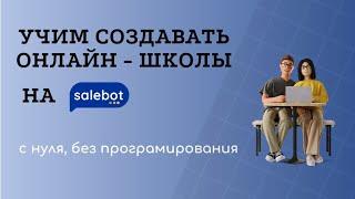 Создание онлайн курса на платформе Salebot