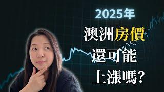 2025年澳洲房價會上漲或者下跌? | 澳洲房產分析