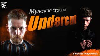 Мужская стрижка Undercut "Андеркат"/ Бесплатный видео урок / Вячеслав Федосейкин