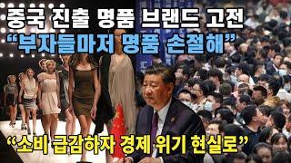 중국 진출한 명품 브랜드 고전. “부자들마저 명품 손절해”