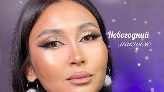 Новогодний макияж | жаңа жылдық макияж #christmasmakeup #новогодниймакияж #жаңажылмакияж