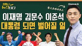 [동앵과 뉴스터디] 이재명? 김문수? 이준석? 그 후보가 대통령이 되면 벌어질 일들_277회