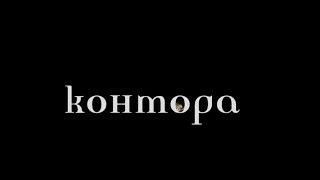 КОНТОРА! СЕРИЯ 2 ! 2006 ФАНТАСТИКА, ТРИЛЛЕР, ДЕТЕКТИВ! СЕРИАЛ