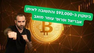 ביטקוין ב-$92,000, מיקרוסטרטג'י קונה 4.6 מיליארד ד' והתשובה לאיתן אבריאל ועומר מואב!