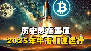 历史总在重演！2025年牛市加速运行？！ #比特币 #加密货币