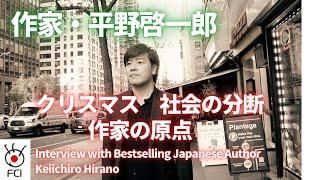 作家・平野啓一郎 〜クリスマス、社会の分断、作家の原点　 Interview with Bestselling Japanese  Author Keiichiro Hirano