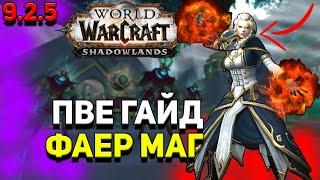 PvE гайд по Магу «Огонь» в WoW Shadowlands 9.2.5