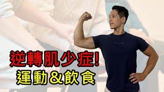 逆轉肌少症！就從運動以及飲食下手｜iYA運動營養