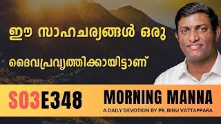 ഈ സാഹചര്യങ്ങൾ ഒരു ദൈവപ്രവൃത്തിക്കായിട്ടാണ് | Malayalam Christian Message | Pr Binu | ReRo Gospel