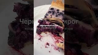Черничный ПП-пирог. Рецепт в комментариях🫐 #готовимдома #рецепты #рецепт #худеемвместе #ппрецепты