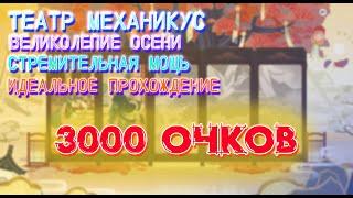 Театр Механикус Великолепие Осени / Идеальное Прохождение Стремительной Мощи На 3000 Очков | Геншин