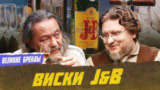 J&B: лучший в мире шотландский виски | Виски клуб с Эркином