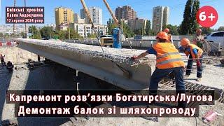 #4. Демонтаж балок на розв'язці Богатирська/Лугова (Київ). Працює "УКРТРАНСМІСТ". 17.08.2024