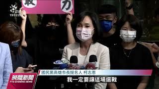 國民黨提柯志恩選高雄市長 陳其邁：歡迎｜20220629 公視晚間新聞