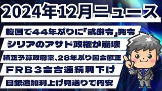 【高校生のための政治経済】2024年12月ニュース解説