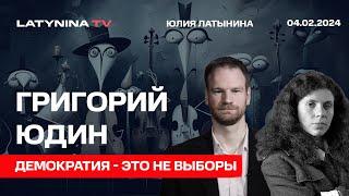 Григорий Юдин. Демократия - это не выборы? Разница между демократией и плебисцитарной диктатурой.