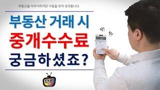 부동산 거래 시 중개수수료 궁금하셨죠? [단희TV]