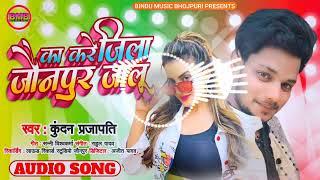 Kare Ka Jila Jaunpur Jalu  Kundan Prajapati New Bhojpuri 2022 Hit Matter Song