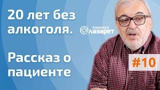 20 лет без алкоголя. Рассказ о пациенте. Лечение алкоголизма