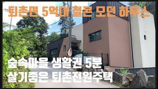 퇴촌전원주택 / 숲세권이면서 생활권 편리한 주택 / 철근콘크리트 모던하우스 / 방5개 욕실3개 / 두 세대가 거주해도 넉넉한 퇴촌전원주택