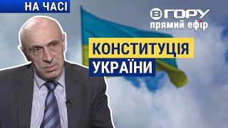 Чому важливо знати Конституцію?  Вгору | На часі