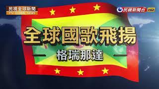 【民視全球新聞】世界國歌系列 2月壽星 格瑞那達生日快樂