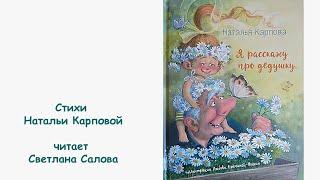 Наталья Карпова "Я расскажу про дедушку..."