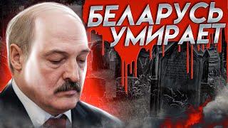 Страна вымирает / Новости Беларуси