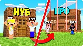 ДОМ ИЗ ЗЕМЛИ НУБА ПРОТИВ ПРО В МАЙНКРАФТ! ШЕДИ ЛЕСКА НУБИК И БРОК MINECRAFT