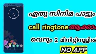 എങ്ങനെ സിനിമ പാട്ട് കോൾ റിങ്ടോൺഇൽ സെറ്റ് ചെയ്യാം How To set Call Ringtone movie song   AR TECH ALAN