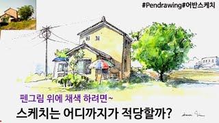 펜드로잉/어반스케치/물감채색할때 스케치는 이렇게 해보세요/기초