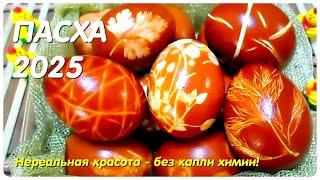 How to color EGGS beautifully for EASTER without dyes/ In onion husks
