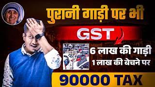 18% GST पुरानी कार पर इस से क्या फर्क पड़ेगा | Car Bechane pr GST | GST on Used Car Sale | Vipin Sir