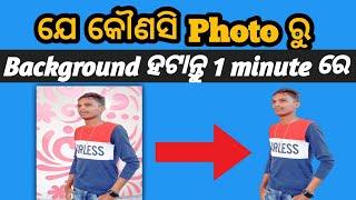 How to remove background in photo in odia 2023 || Photo background remove kemiti kariba