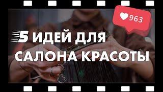 Салон красоты: 5 идей видео для бизнеса