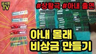 금서영tv 아내 몰래 비상금 만들기~^^