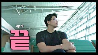  14분도 너무 짧은 내 마지막 (한국 여행 끝) ep 9