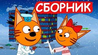 Три Кота | Сборник очень милых серий | Мультфильмы для детей