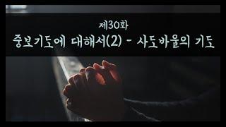 [30화] 중보기도에 대해서(2)-사도바울의 기도_김성중목사