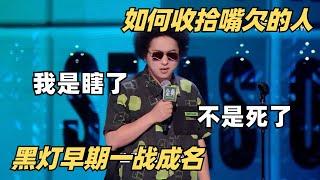 黑灯早期炸场一战成名！文本深度秒杀一众本季选手！谁说盲人不能上台演出？| 脱口秀大会 | 脱口秀 | 脱口秀和ta的朋友们 | 综艺show