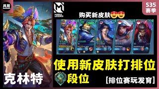 使用新皮肤打排位 #clint #克林特  #mobilelegends |风哥BROWIND