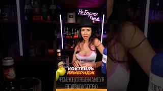 Коктейль Нобелевских лауреатов! #cocktail #cocktailbar #bartender #drink